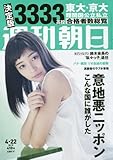週刊朝日 2016年 4/22 号 [雑誌] by Tetsu Okamoto
