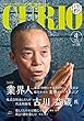 月刊キュリオマガジン228号:巻頭特集 業界人 株式会社まんだらけ 代表取締役 古川 益蔵 氏