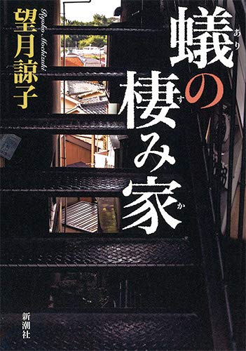 望月諒子:蟻の棲み家