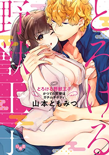 とろける野獣王子 か