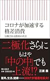 コロナが加速する格差消費 分断される階層の真実 (朝日新書)