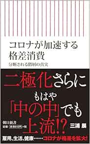 コロナが加速する格差消費 分断される階層の真実 朝日新書 三浦 展 本 通販 Amazon