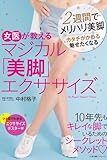 女医が教える マジカル「美脚」エクササイズ