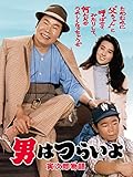 男はつらいよ　寅次郎物語　ＨＤリマスター版（第３９作）