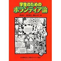 実践的ボランティア論 ボランティア実践とＮＰＯ法人の実際/小林出版/西島衛治（単行本） 実践的ボランティア論: ボランティア実践とNPO法人の実際 | 西島