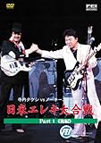 寺内タケシVSノーキーエドワーズ　日米エレキ大合戦　part1　後編 [DVD]