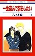 一生遊んで暮らしたい 2 (花とゆめコミックス)