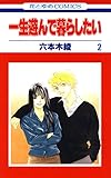 一生遊んで暮らしたい 2 (花とゆめコミックス)