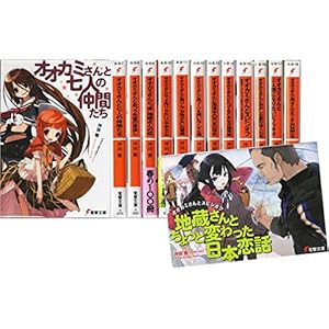 オオカミさんシリーズ12巻全巻セット（七人の仲間たち～亮士くんとたくさんの仲間たち+スピンオフ作品：地蔵