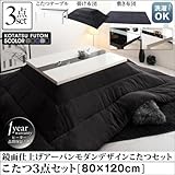 グロスブラック / チャコールグレー こたつ3点セット(テーブル＋掛・敷布団) 鏡面仕上 4尺長方形(80×120cm) VADIT FK バディット エフケー アーバンモダンデザインこたつ【ﾉｰﾌﾞﾗﾝﾄﾞ品】