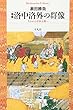 増補 洛中洛外の群像―失われた中世京都へ (平凡社ライブラリー)