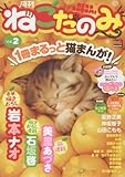 月刊ねこだのみ Vol.2
