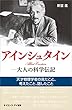 アインシュタイン―大人の科学伝記　天才物理学者の見たこと、考えたこと、話したこと (サイエンス・アイ新書)