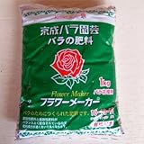 バラ用：フラワーメーカー地植え用1kg3袋セット（バラ専用肥料 元肥・追肥に）[10-10-10]