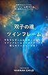 双子の魂　ツインフレーム: 今生でなぜ二人は出会ったのか？ツインフレーム７つのステージと彼らのミッションとは？