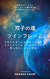 双子の魂　ツインフレーム: 今生でなぜ二人は出会ったのか？ツインフレーム７つのステージと彼らのミッションとは？