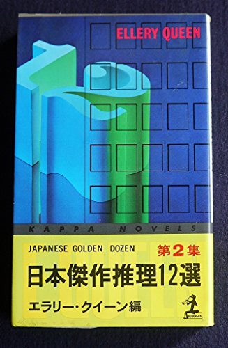 エラリー・クイーン:日本傑作推理12選〈第2集〉 (1977年) (カッパ・ブックス)