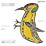 �u�̏�̍Z�� �t�B�[���h�E�t�H�[�N �t�����E��ˎR�V�����w�Z Vol.3 +1