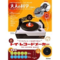 【Amazon.co.jp 限定】トイ・レコードメーカー　増量版 (大人の科学マガジンシリーズ)