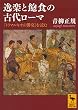 逸楽と飽食の古代ローマ　『トリマルキオの饗宴』を読む (講談社学術文庫)