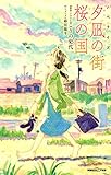 双葉社ジュニア文庫 ノベライズ 夕凪の街 桜の国