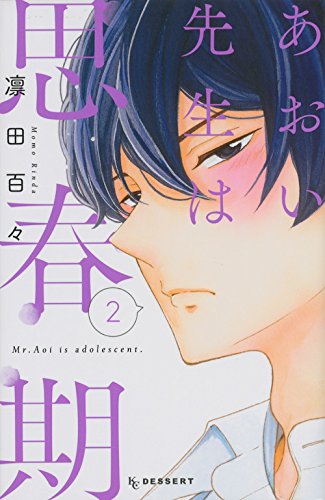 『あおい先生は思春期』2巻