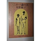 二十一歳の父 (新潮文庫)