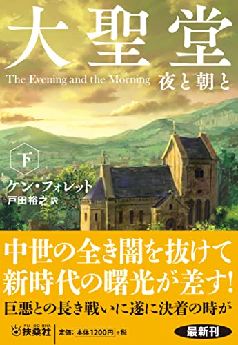 ケン・フォレット:大聖堂　夜と朝と（下） (海外文庫)
