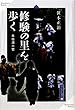 修験の里を歩く 北信濃小菅 (高志書院選書)