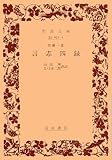 言志四録