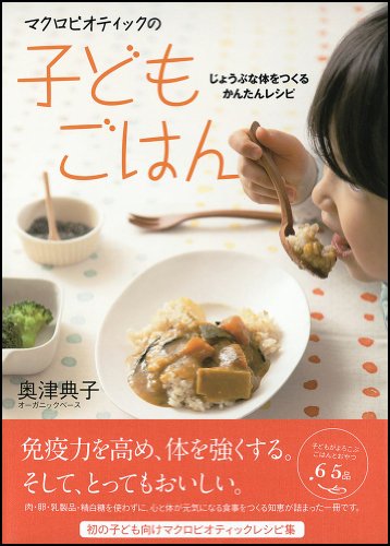 マクロビオティックの子どもごはん じょうぶな体をつくるかんたんレシピ