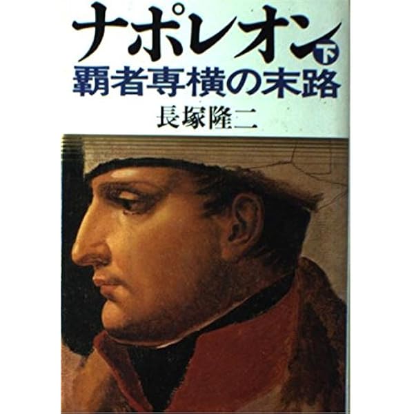 不可能を可能にするナポレオン語録【初版】 不可能を可能にするナポレオン語録 | 長塚 隆二 |本 | 通販 | Amazon