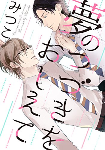 『夢のつづきをおしえて』