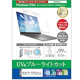 メディアカバーマーケット 富士通 FMV LIFEBOOK SHシリーズ SH90/B3 [13.3インチ(2560x1440)] 機種で使える【ブルーライトカット 反射防止 指紋防止 液晶保護フィルム】