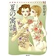 夏の寓話 (山岸凉子スペシャルセレクション)