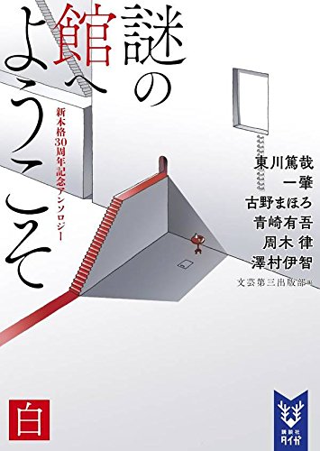 東川篤哉:謎の館へようこそ 白 新本格30周年記念アンソロジー (講談社タイガ)