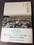 夢の船旅-父中上健次と熊野