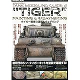 タンクモデリングガイド タイガー戦車の塗装とウェザリング 2019年 10 月号 [雑誌]: モデルアート 増刊