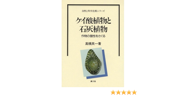 ケイ酸植物と石灰植物 作物の個性をさぐる 自然と科学技術シリーズ 高橋 英一 本 通販 Amazon