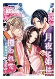 月夜に姫は攫われて～忘れじの平安恋物語～