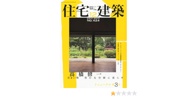 住宅建築 No 424 10年12月号 雑誌 高橋修一 住まい塾 豊かな空間に暮らす 本 通販 Amazon