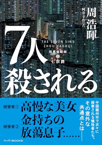 周浩暉:7人殺される (ハーパーＢＯＯＫＳ)