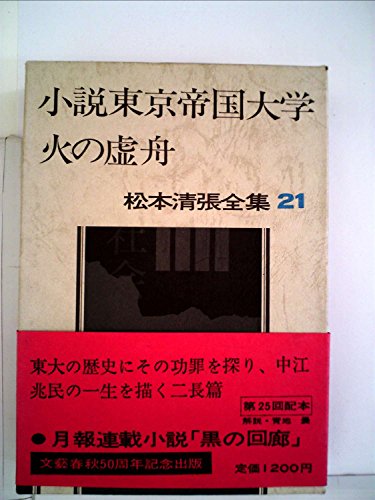 松本清張全集〈21〉小説東京帝国大学,火の虚舟 (1973年)