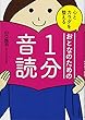 心とカラダを整える おとなのための1分音読