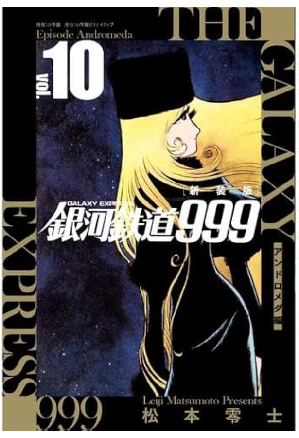 銀河鉄道999 エターナル編 愛蔵版 コミック 全5巻セット (小学館