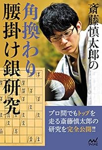 斎藤慎太郎の角換わり腰掛け銀研究 (マイナビ将棋BOOKS)