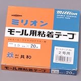 モール用両面テープ アイリスオーヤマ HZE-163