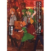 ひぐらしのなく頃に解 第四話 祭囃し編(下) (星海社文庫 リ 1-16) | 竜