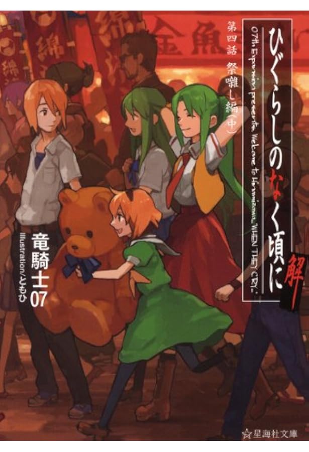 ひぐらしのなく頃に解 第四話 祭囃し編(上) (星海社文庫 リ 1-14) | 竜