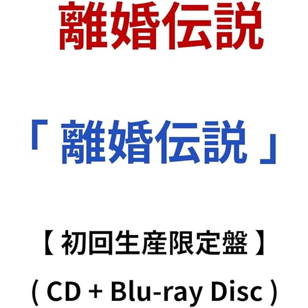 Amazon.co.jp: 離婚伝説 (通常盤) - 離婚伝説 (特典なし): ミュージック